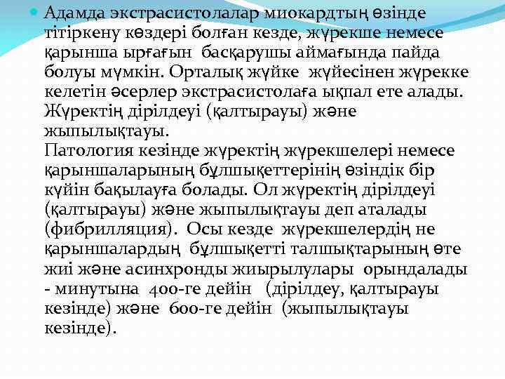  Адамда экстрасистолалар миокардтың өзінде тітіркену көздері болған кезде, жүрекше немесе қарынша ырғағын басқарушы