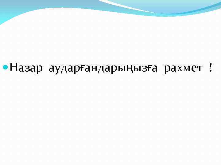  Назар аударғандарыңызға рахмет ! 