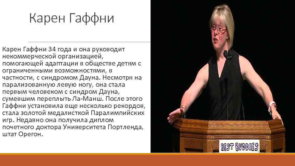 Карен Гаффни 34 года и она руководит некоммерческой организацией, помогающей адаптации в обществе детям