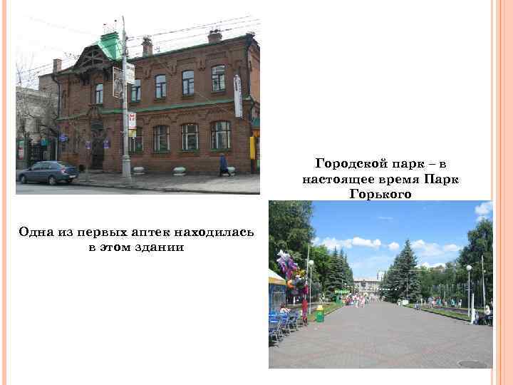 Городской парк – в настоящее время Парк Горького Одна из первых аптек находилась в