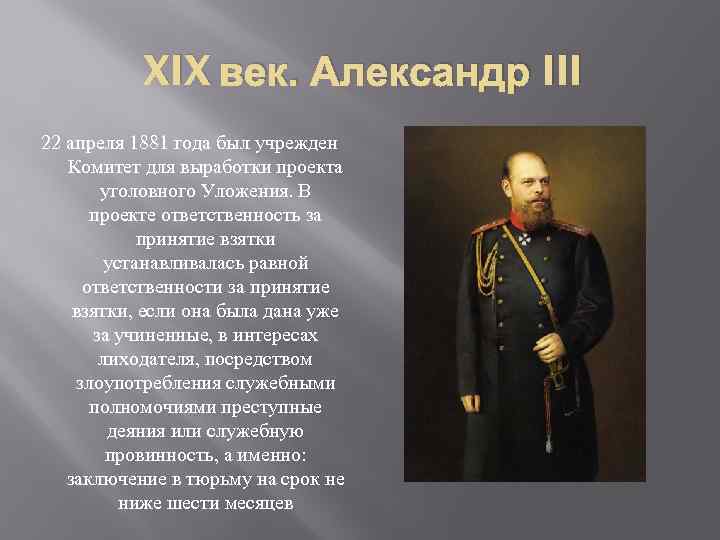XIX век. Александр III 22 апреля 1881 года был учрежден Комитет для выработки проекта
