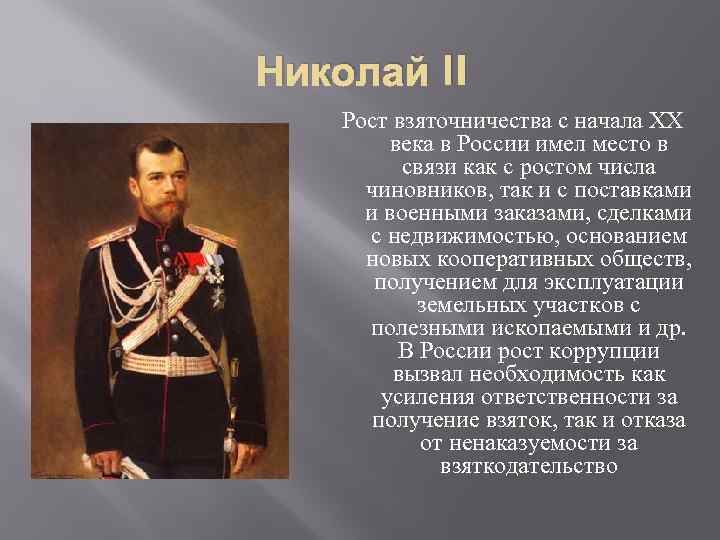 Николай II Рост взяточничества с начала XX века в России имел место в связи