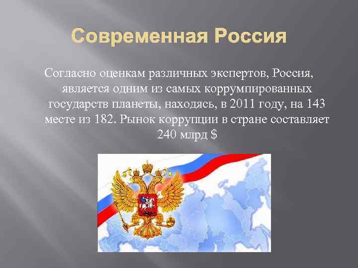 Современная Россия Согласно оценкам различных экспертов, Россия, является одним из самых коррумпированных государств планеты,