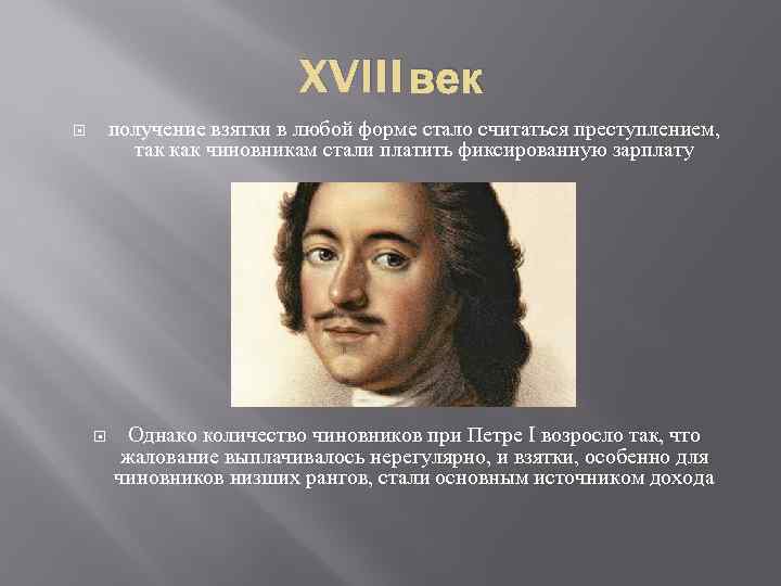 XVIII век получение взятки в любой форме стало считаться преступлением, так как чиновникам стали