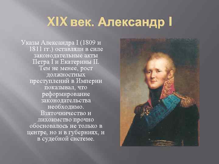 XIX век. Александр I Указы Александра I (1809 и 1811 гг. ) оставляли в