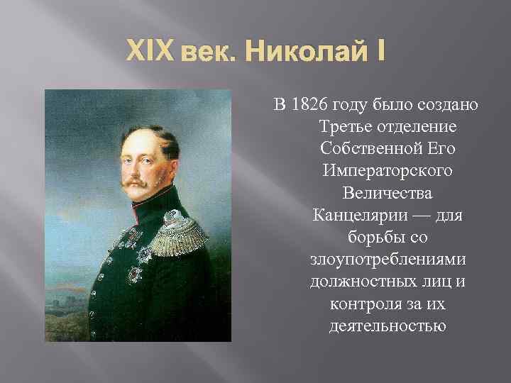 XIX век. Николай I В 1826 году было создано Третье отделение Собственной Его Императорского