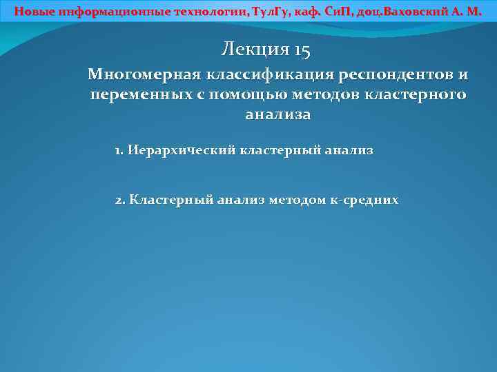 Новые информационные технологии, Тул. Гу, каф. Си. П, доц. Ваховский А. М. Лекция 15