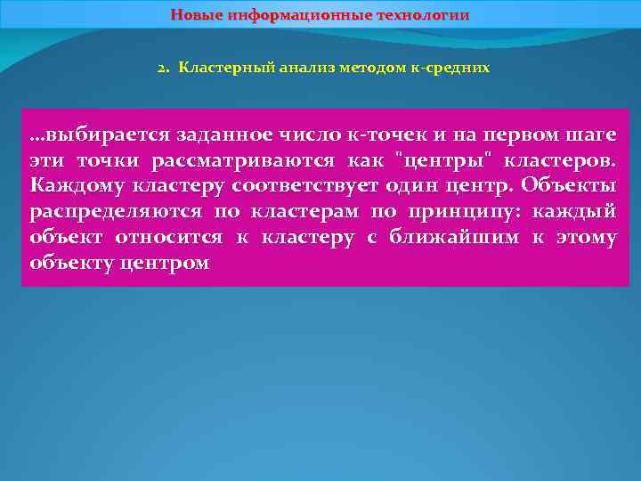 Новые информационные технологии 2. Кластерный анализ методом к-средних …выбирается заданное число к-точек и на