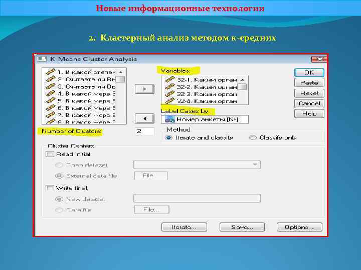 Новые информационные технологии 2. Кластерный анализ методом к-средних 