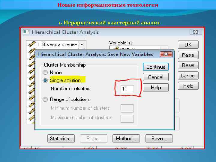 Новые информационные технологии 1. Иерархический кластерный анализ 