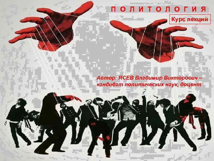 П О Л И Т О Л О Г И Я Курс лекций Автор: