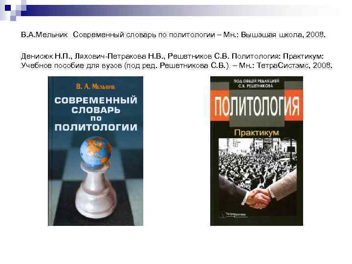 В. А. Мельник Современный словарь по политологии – Мн. : Вышэшая школа, 2008. Денисюк