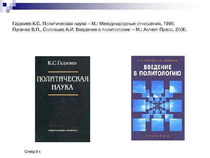 Гаджиев К. С. Политическая наука – М. : Международные отношения, 1995. Пугачев В. П.