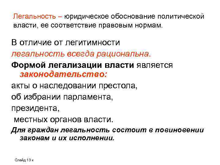 Легальность – юридическое обоснование политической власти, ее соответствие правовым нормам. В отличие от легитимности