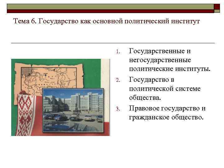Тема 6. Государство как основной политический институт 1. 2. 3. Государственные и негосударственные политические