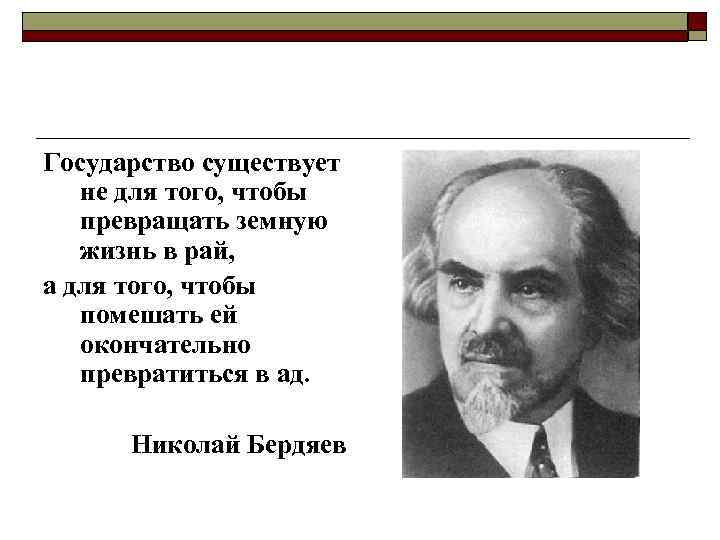 Государство существует не для того, чтобы превращать земную жизнь в рай, а для того,