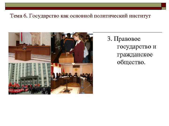 Тема 6. Государство как основной политический институт 3. Правовое государство и гражданское общество. 
