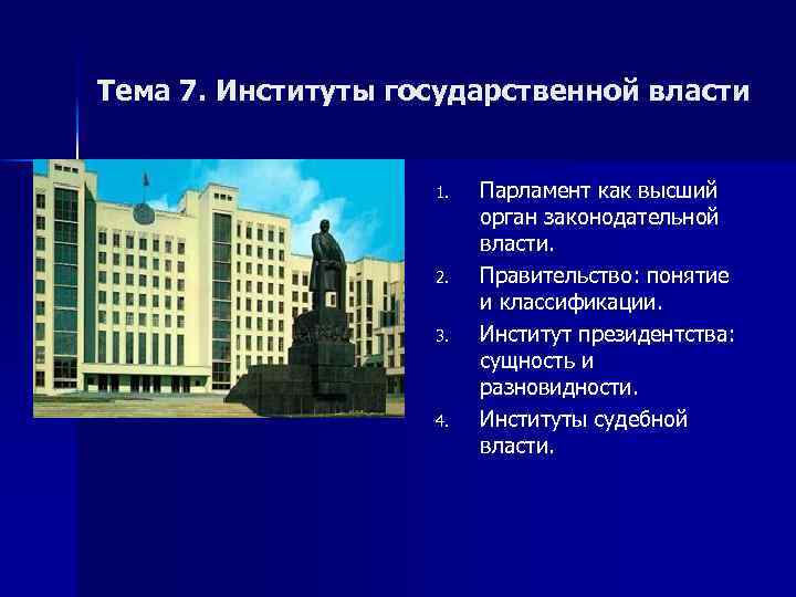 Тема 7. Институты государственной власти 1. 2. 3. 4. Парламент как высший орган законодательной