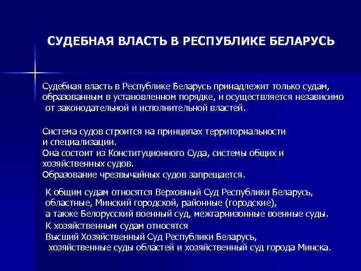 СУДЕБНАЯ ВЛАСТЬ В РЕСПУБЛИКЕ БЕЛАРУСЬ Судебная власть в Республике Беларусь принадлежит только судам, образованным