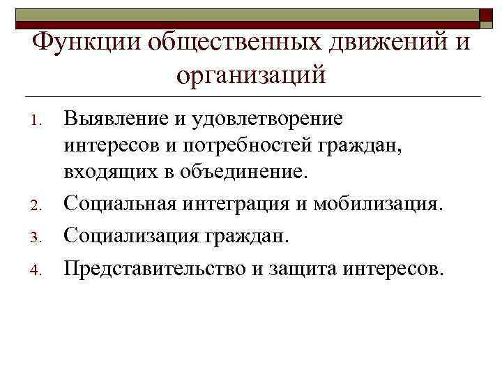 Функции общественных движений и организаций 1. 2. 3. 4. Выявление и удовлетворение интересов и