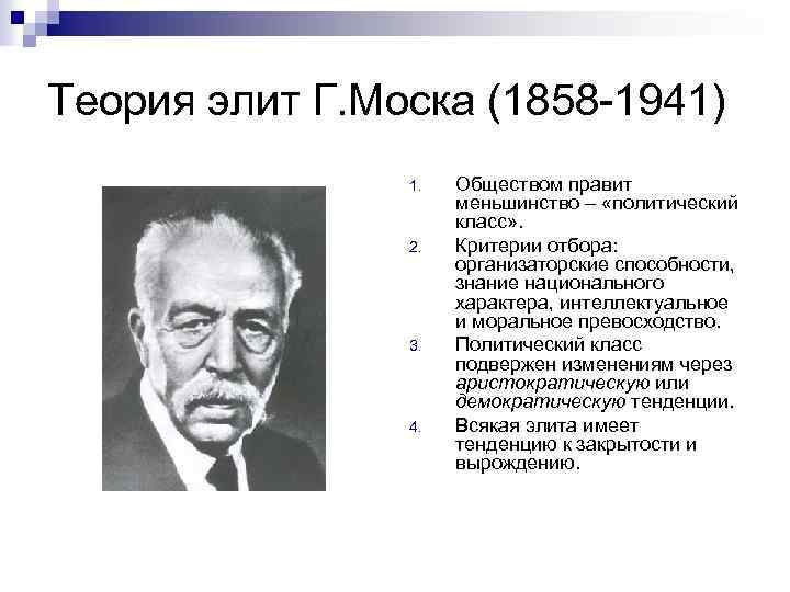 Основателем теории элит является. Теория Гаэтано Моска. Гаэтано Моска теория Элит. Классические теории политических Элит Моска Парето Михельс. Теория Элит моски (1858—1941).