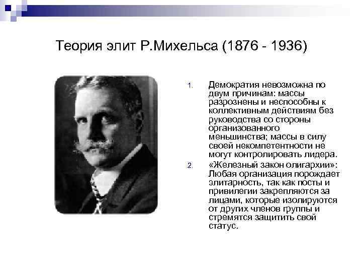 Основателем теории элит является. Роберт Михельс теория Элит. Теория Элит Парето и Михельса. Моска Парето Михельс. Теории Элит Михельса и Моска.