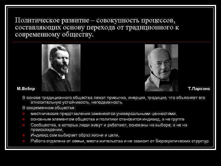 Политическое развитие – совокупность процессов, составляющих основу перехода от традиционного к современному обществу. М.