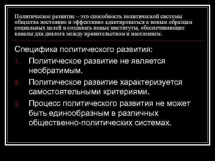 Политическое развитие – это способность политической системы общества постоянно и эффективно адаптироваться к новым