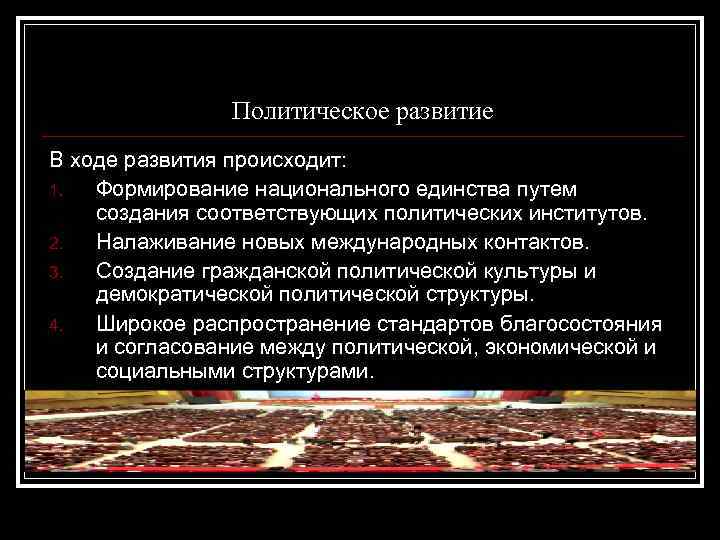 Политическое развитие В ходе развития происходит: 1. Формирование национального единства путем создания соответствующих политических