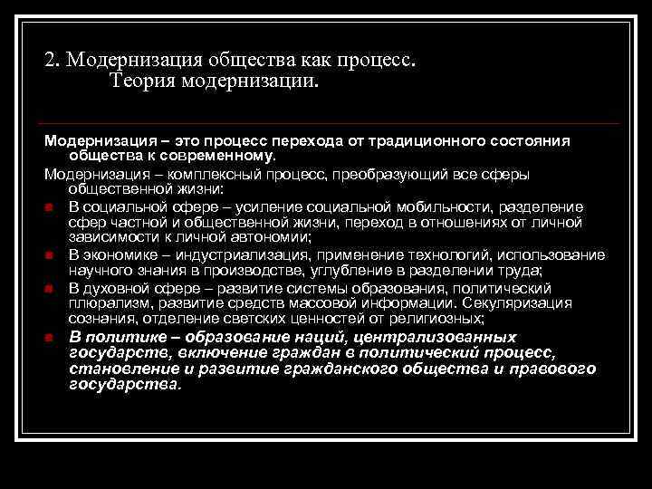 2. Модернизация общества как процесс. Теория модернизации. Модернизация – это процесс перехода от традиционного