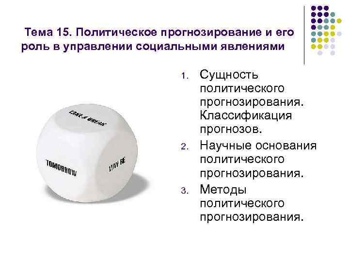 Тема 15. Политическое прогнозирование и его роль в управлении социальными явлениями 1. 2. 3.