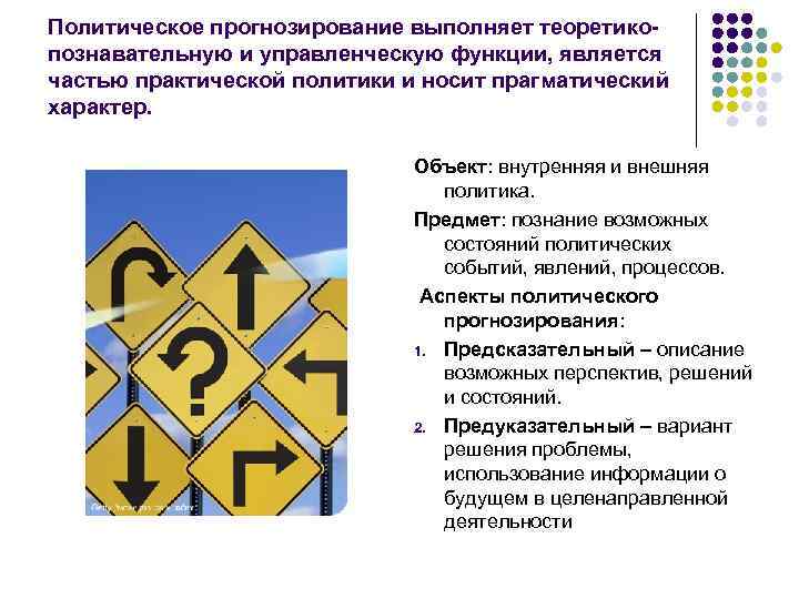 Политическое прогнозирование выполняет теоретикопознавательную и управленческую функции, является частью практической политики и носит прагматический