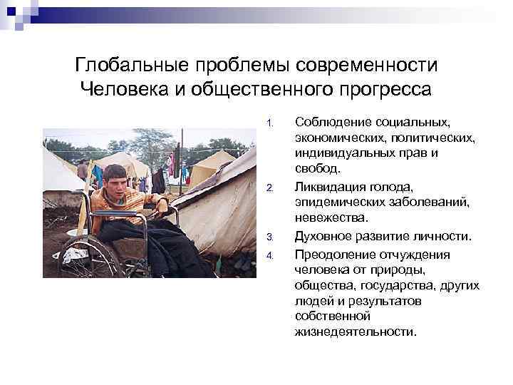 Глобальные проблемы современности Человека и общественного прогресса 1. 2. 3. 4. Соблюдение социальных, экономических,