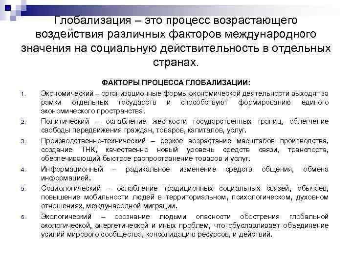 Глобализация – это процесс возрастающего воздействия различных факторов международного значения на социальную действительность в