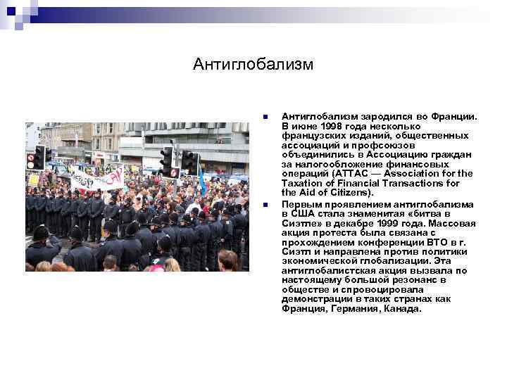 Антиглобализм n n Антиглобализм зародился во Франции. В июне 1998 года несколько французских изданий,