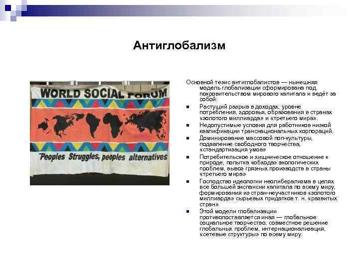 Антиглобализм Основной тезис антиглобалистов — нынешняя модель глобализации сформирована под покровительством мирового капитала и