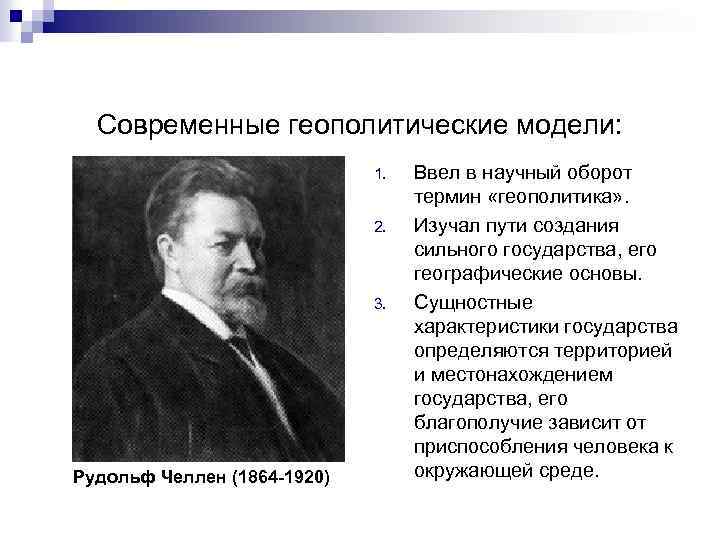 Современные геополитические модели: 1. 2. 3. Рудольф Челлен (1864 -1920) Ввел в научный оборот