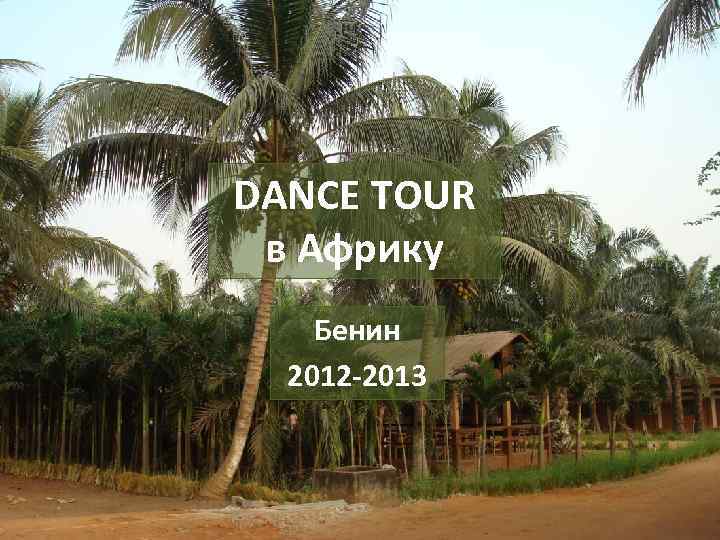 DANCE TOUR в Африку Бенин 2012 -2013 