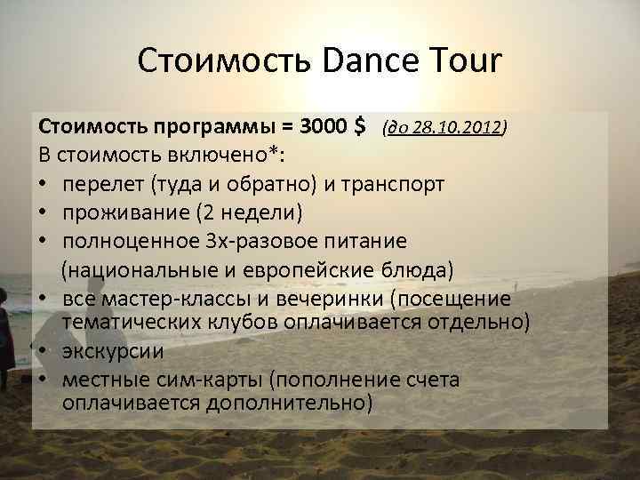 Стоимость Dance Tour Стоимость программы = 3000 $ (до 28. 10. 2012) В стоимость