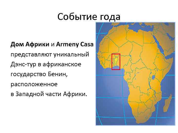 Событие года Дом Африки и Armeny Casa представляют уникальный Дэнс-тур в африканское государство Бенин,