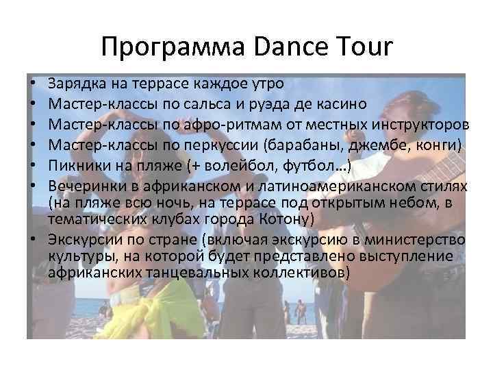 Программа Dance Tour Зарядка на террасе каждое утро Мастер-классы по сальса и руэда де