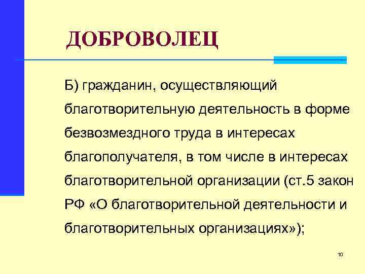 ДОБРОВОЛЕЦ Б) гражданин, осуществляющий благотворительную деятельность в форме безвозмездного труда в интересах благополучателя, в