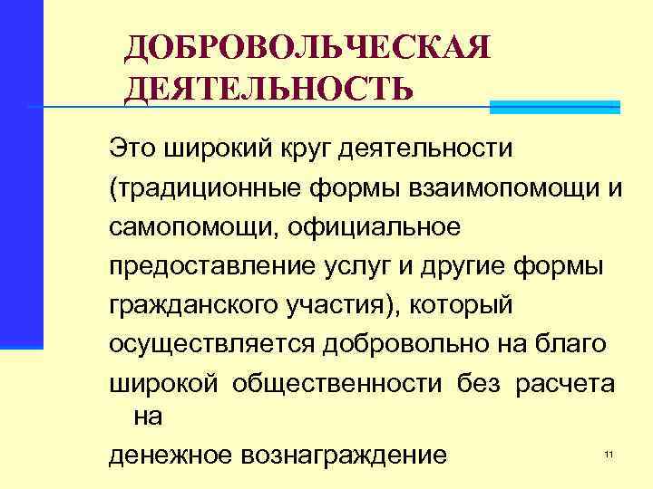 Добровольческая деятельность. Добровольческая деятельность содержит:. Добровольческая волонтерская деятельность это. Термин добровольчество.