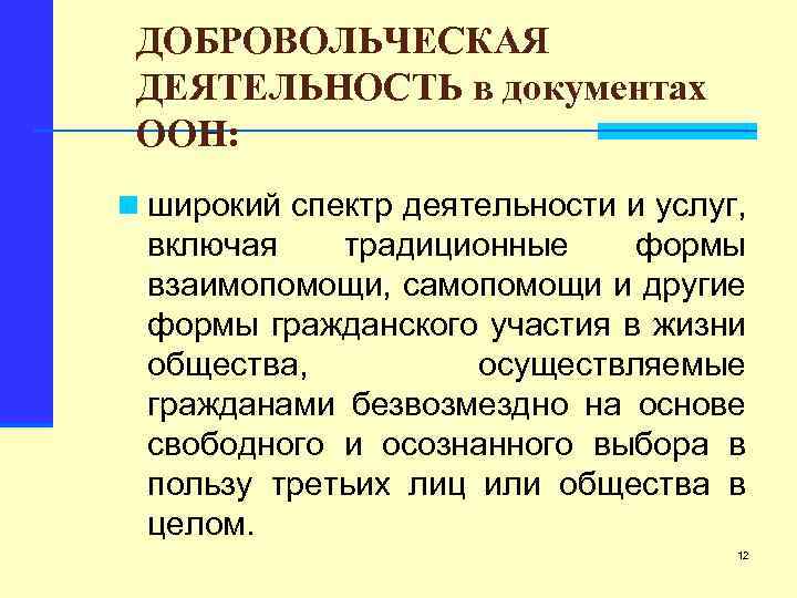 ДОБРОВОЛЬЧЕСКАЯ ДЕЯТЕЛЬНОСТЬ в документах ООН: n широкий спектр деятельности и услуг, включая традиционные формы