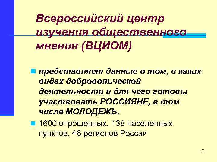 Всероссийский центр изучения общественного мнения (ВЦИОМ) n представляет данные о том, в каких видах
