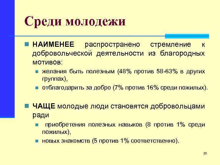 Среди молодежи n НАИМЕНЕЕ распространено стремление к добровольческой деятельности из благородных мотивов: n n
