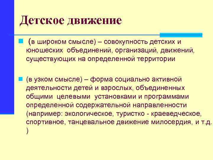 Детское движение n (в широком смысле) – совокупность детских и юношеских объединений, организаций, движений,