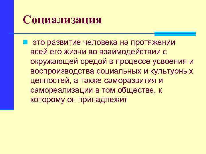 Социализация n это развитие человека на протяжении всей его жизни во взаимодействии с окружающей