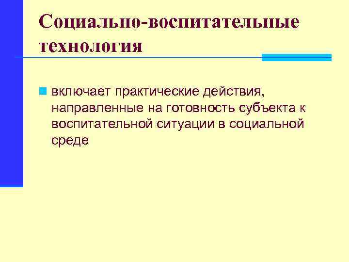 Социально-воспитательные технология n включает практические действия, направленные на готовность субъекта к воспитательной ситуации в