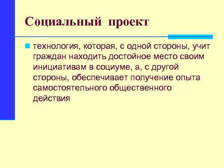 Социальный проект n технология, которая, с одной стороны, учит граждан находить достойное место своим